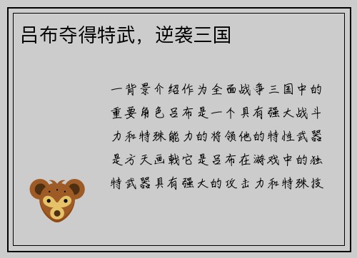 吕布夺得特武，逆袭三国