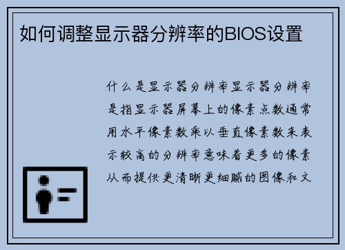 如何调整显示器分辨率的BIOS设置