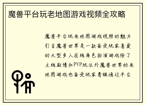 魔兽平台玩老地图游戏视频全攻略